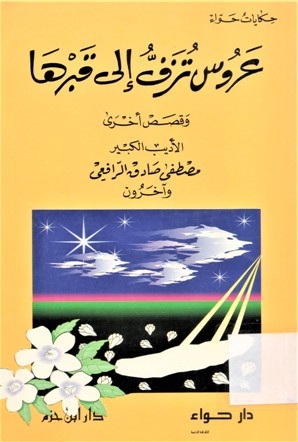 عروس تزف إلى قبرها