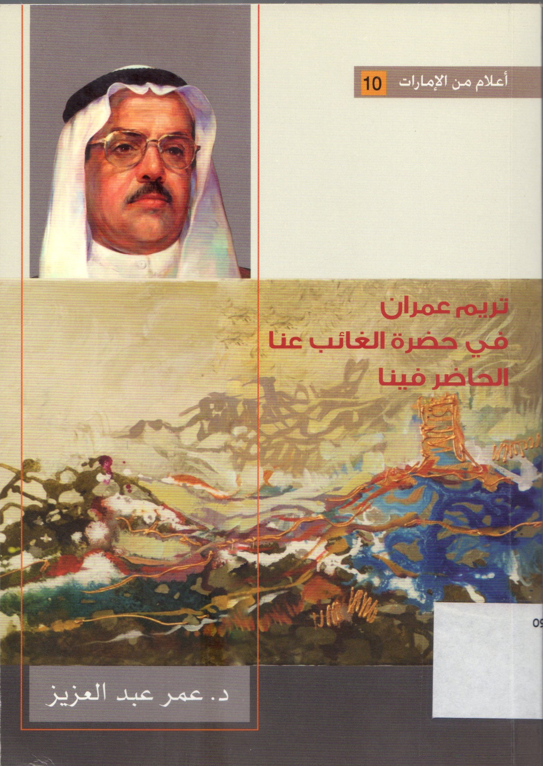 تريم عمران في حضرة الغائب عنا الحاضر فينا