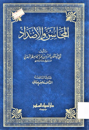 المحاسن و الاضداد