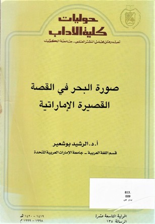 صورة البحر في القصة القصيرة الإماراتية THE IKMAGE OF THE SEA IN THE EMIRATI SHORT STORY