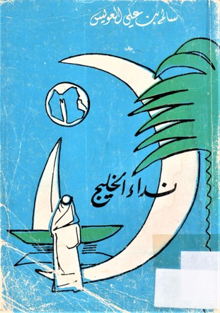 نداء الخليج