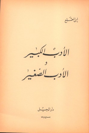 الأدب الكبير و الأدب الصغير