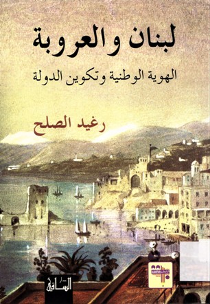 لبنان و العروبة الهوية الوطنية و تكوين الدولة