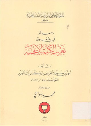 رسالة في تحقيق تعريب الكلمة الأعجمية