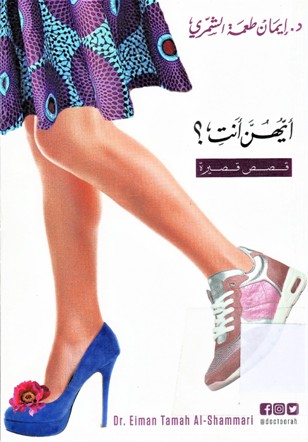 أيهن انت؟