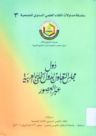 دول مجلس التعاون بدول الخليج العربية عبر العصور