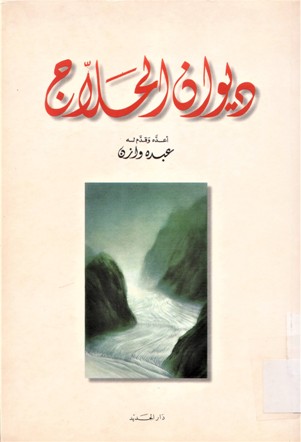 ديوان الحلاج