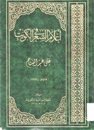 أعلام الشعر في الكويت