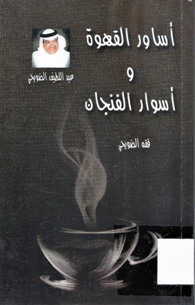 أساور القهوة و أساور الفنجان