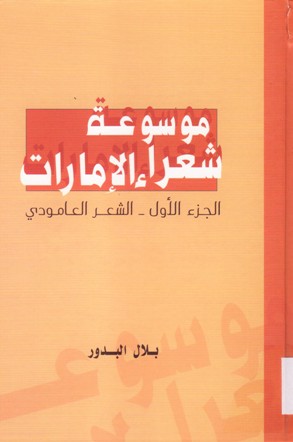 موسوعة شعراء الإمارات