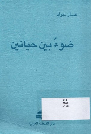 ضوء بين حياتين