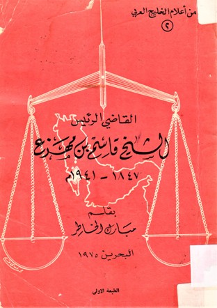 القاضي الرئيس الشيخ قاسم بن مهزع 1847-1941م