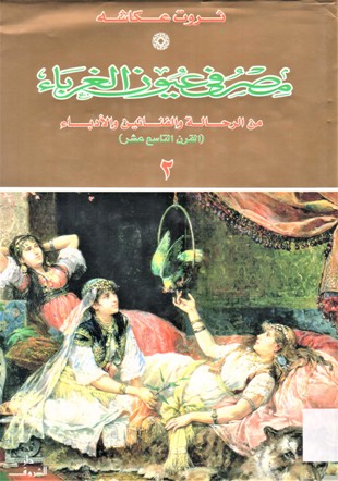 مصر في عيون الغرباء من الرحالة و الفنانين و الأدباء