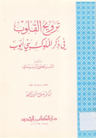 ترويح القلوب في ذكر الملوك بني أيوب