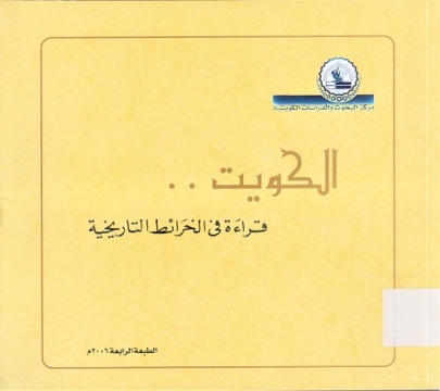 الكويت قراءة في الخرائط التاريخية