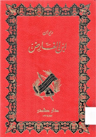 ديوان ابن الفارض