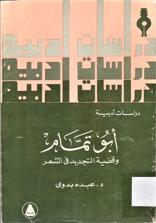أبو تمام و قضية التجديد في الشعر