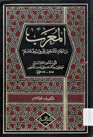 المعرب من الكلام الأعجمي على حروف المعجم