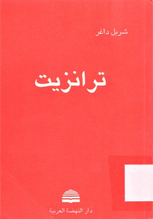 ترانزيت