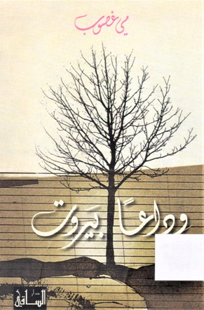 وداعا بيروت