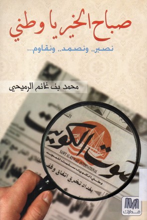صباح الخير يا وطني نصبر ، ونصمد ، ونقاوم
