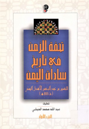 تحفة الزمن في تاريخ سادات اليمن