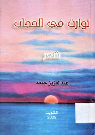 توارت في الحجاب