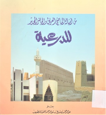 من أصالة الماضي العريق و الحاضر المجيد للدرعية Deriya:glorious past and brilliant present