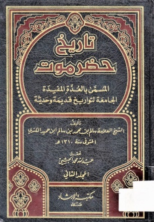 تاريخ حضرموت المسمى بالعدة المفيدة الجامعة لتواريخ قديمة و حديثة