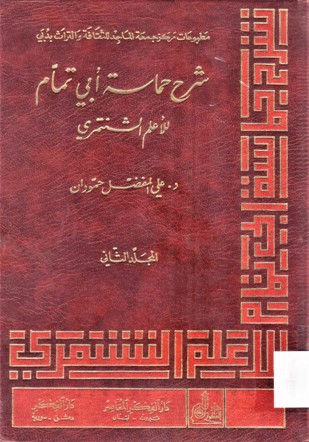 شرح حماسة أبي تمام للأعلم الشنتمري