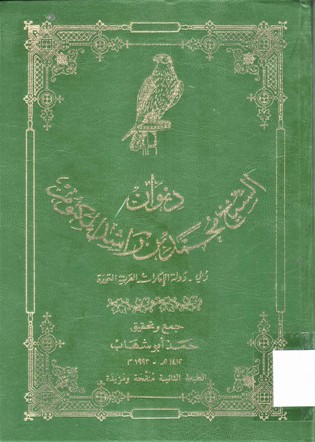 ديوان الشيخ محمد بن راشد آل مكتوم