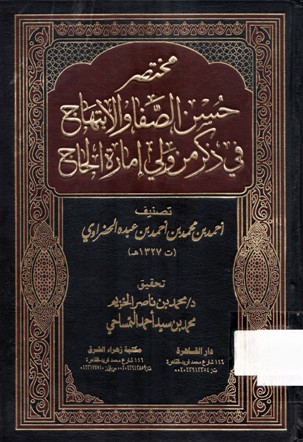 مختصر حسن الصفا و الابتهاج في ذكر من ولي إمارة الحاج