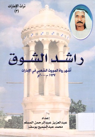 راشد الشوق أشهر رواة الموروث الشعبي في الامارات 1937-2000