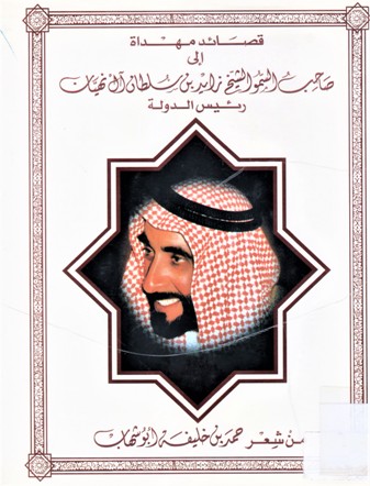 قصائد مهداة صاحب السمو الشيخ زايد بن سلطان آل نهيان