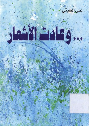 وعادت الأشعار