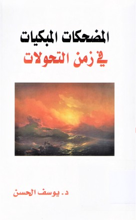 المضحكات المبكيات في زمن التحولات