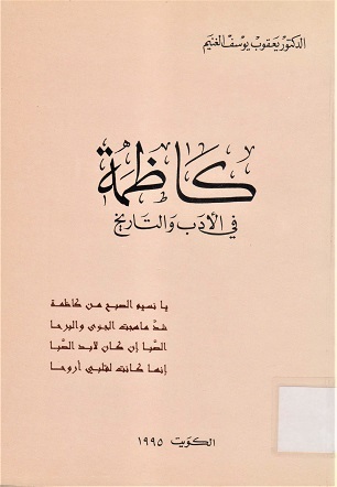 كاظمة في الأدب و التاريخ
