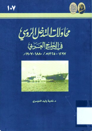 محاولات التدخل الروسي في الخليج العربي