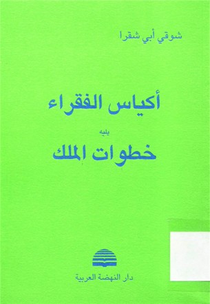 اكياس الفقراء يليه خطوات الملك