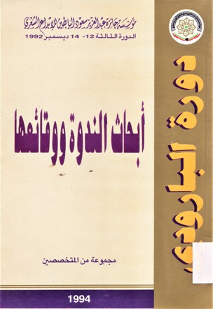 أبحاث الندوة ووقائعها