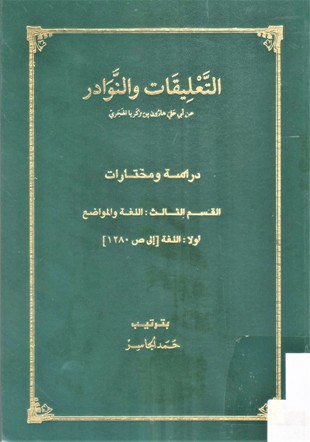 التعليقات و النوادر دراسات و مختارات اللغة و المواضع