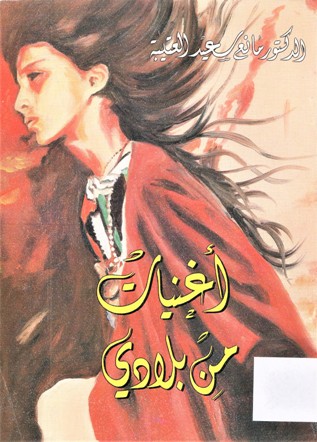أغنيات من بلادي