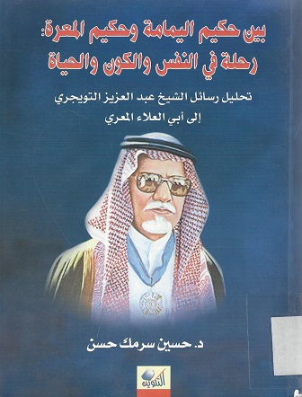 بين حكيم اليمامة وحكيم المعرة: رحلة في النفس والكون والحياة
