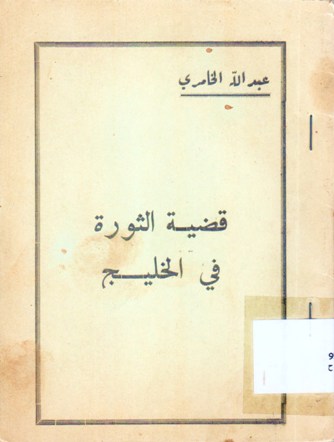 قضية الثورة في الخليج