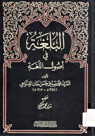 البلغة في أصول اللغة