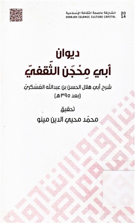 ديوان أبي محجن الثقفي
