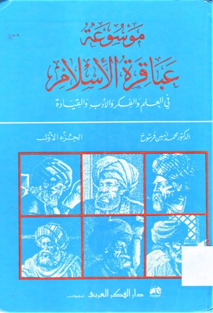 موسوعة عباقرة الإسلام في العلم و الفكر و الأدب و القيادة