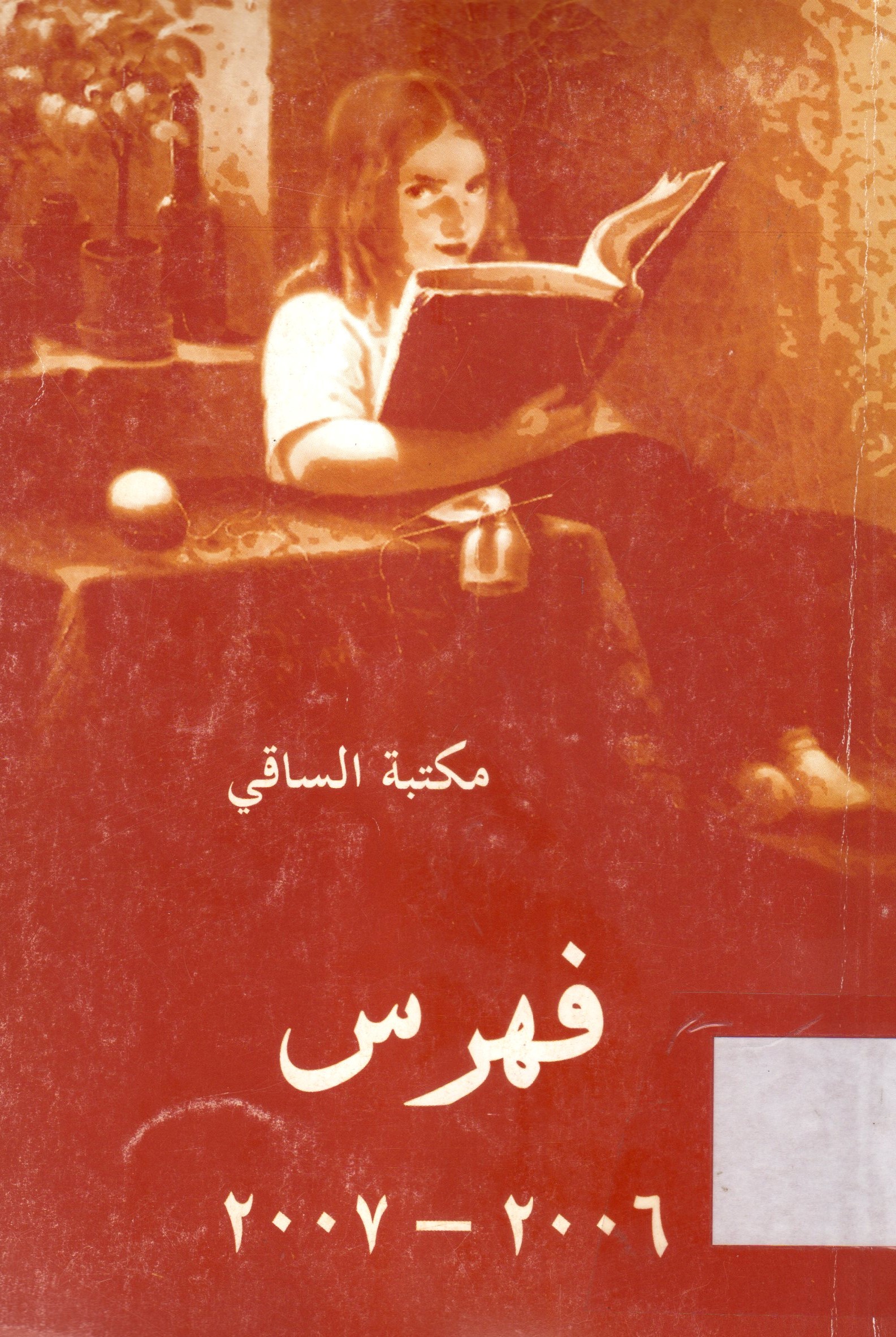 مكتبة الساقي