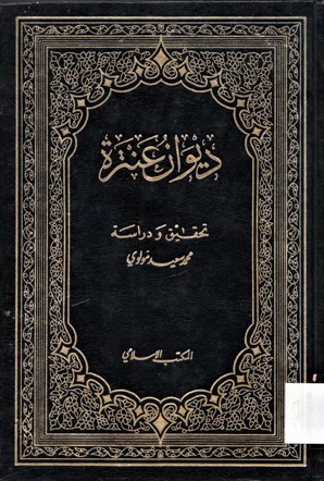 ديوان عنترة