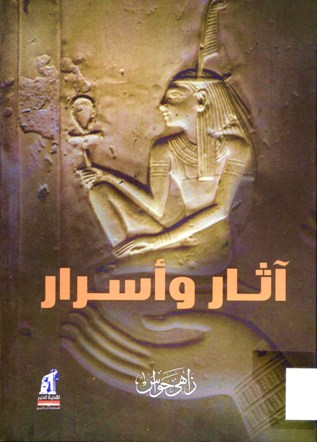 آثار و أسرار